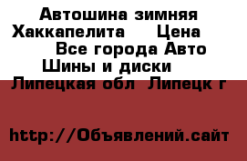 Автошина зимняя Хаккапелита 7 › Цена ­ 4 800 - Все города Авто » Шины и диски   . Липецкая обл.,Липецк г.